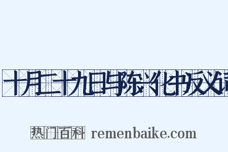 十月二十九日与陈兴化书反义词是什么意思的图片